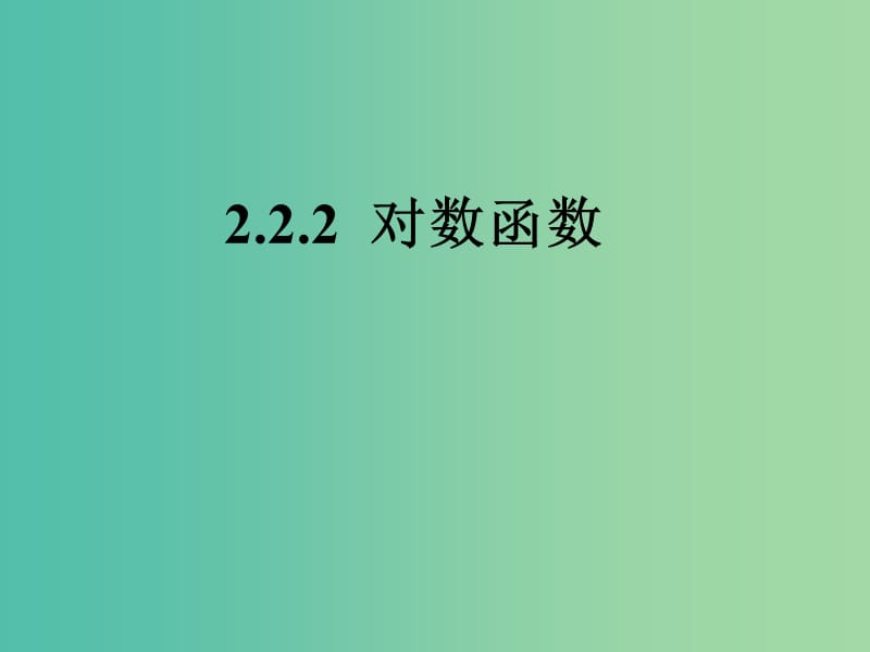 甘肅省武威市高中數(shù)學(xué) 第二章 基本初等函數(shù)（Ⅰ）2.2.2 對(duì)數(shù)函數(shù)及其性質(zhì)課件 新人教A版必修1.ppt_第1頁