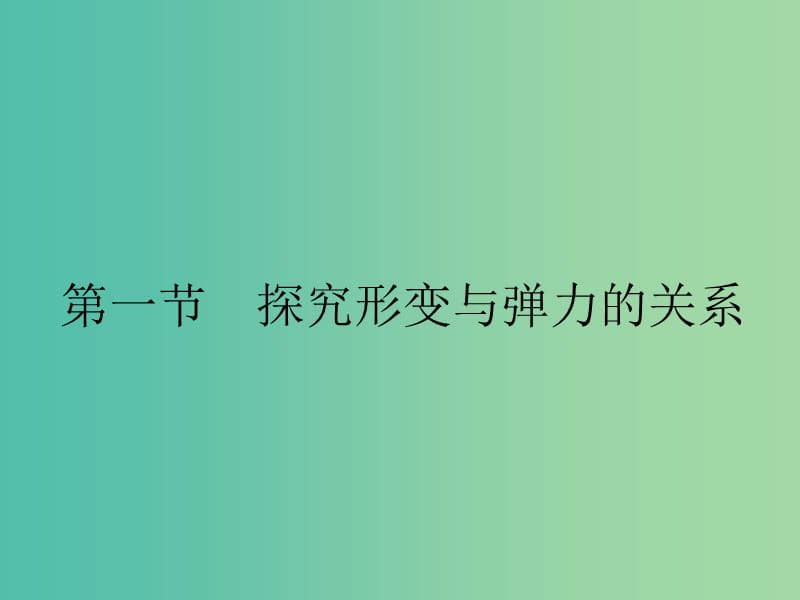 2019高中物理 第三章 研究物体间的相互作用 3.1 探究形变与弹力的关系课件 粤教版必修1.ppt_第1页