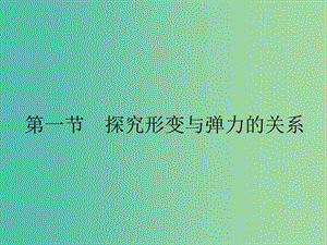 2019高中物理 第三章 研究物體間的相互作用 3.1 探究形變與彈力的關(guān)系課件 粵教版必修1.ppt