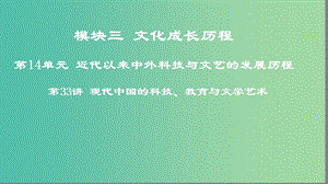 2019年度高考?xì)v史一輪復(fù)習(xí) 第33講 現(xiàn)代中國(guó)的科技、教育與文學(xué)藝術(shù)課件 岳麓版.ppt