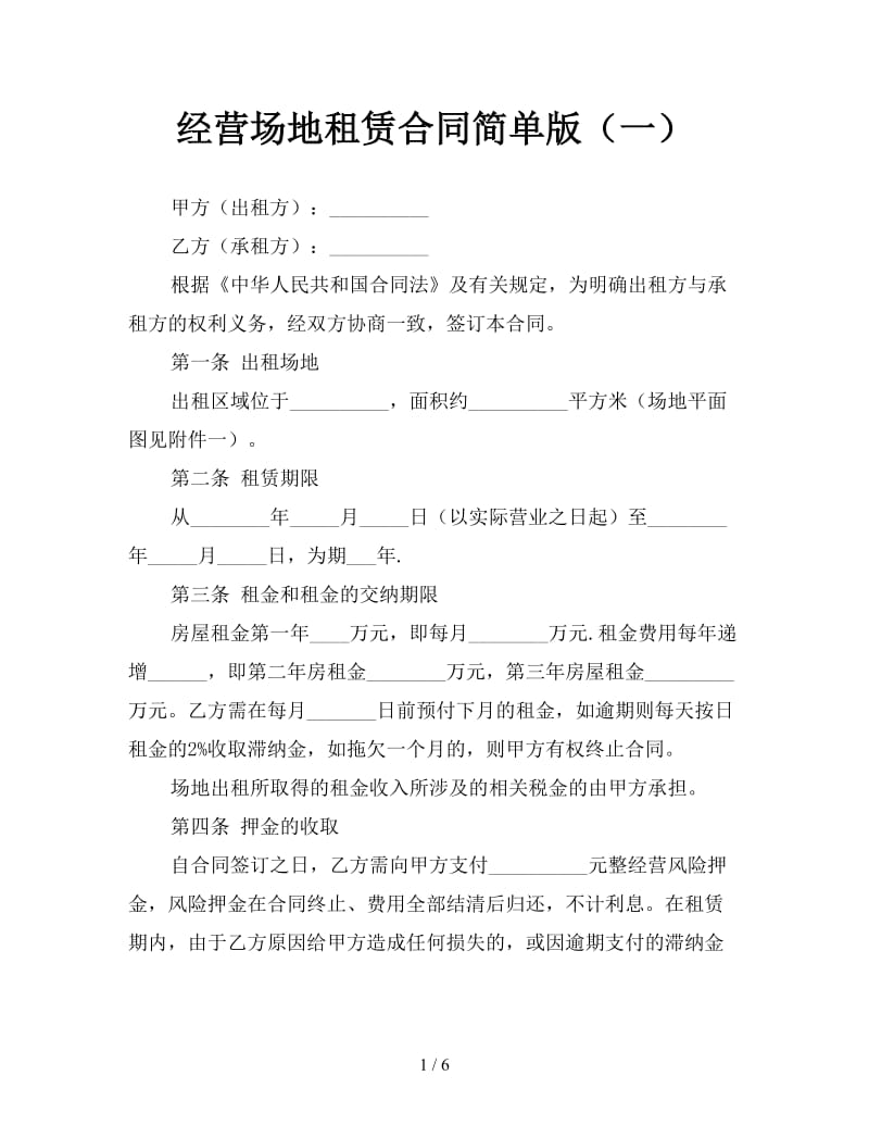 经营场地租赁合同简单版（一）.doc_第1页