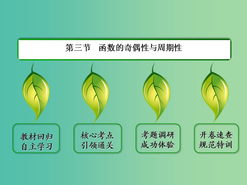 高考数学一轮复习 3-3函数的奇偶性与周期性课件 文.ppt_第2页