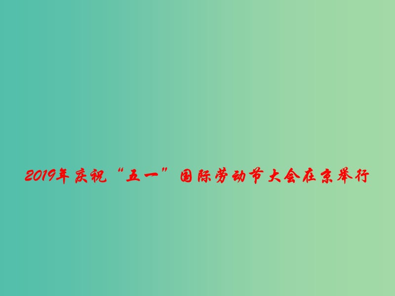 2019高考政治总复习 时政热点 2019年庆祝“五一”国际劳动节大会在京举行课件.ppt_第1页