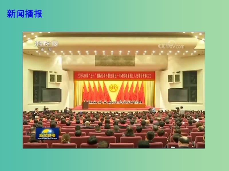 2019高考政治总复习 时政热点 2019年庆祝“五一”国际劳动节大会在京举行课件.ppt_第2页