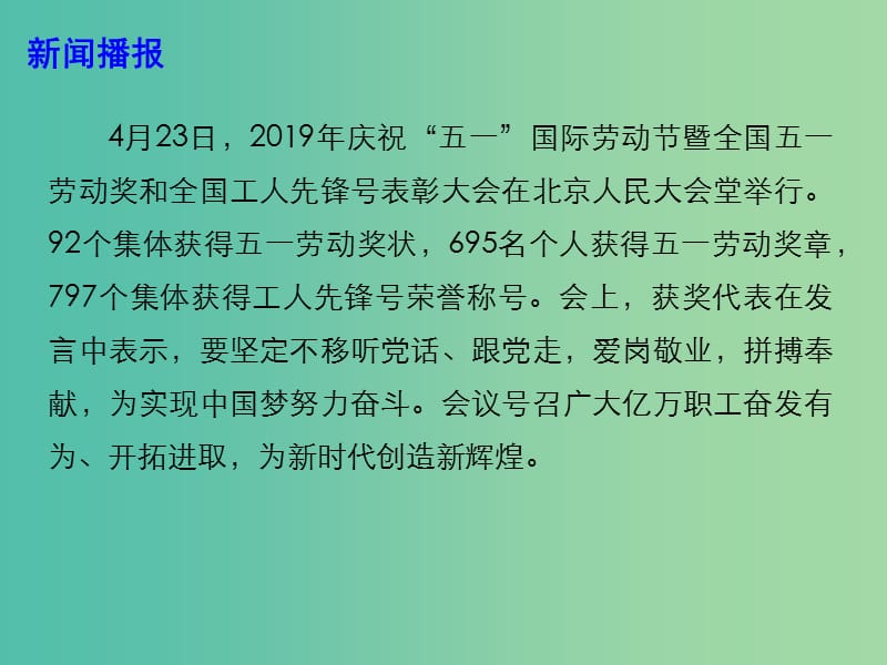 2019高考政治总复习 时政热点 2019年庆祝“五一”国际劳动节大会在京举行课件.ppt_第3页