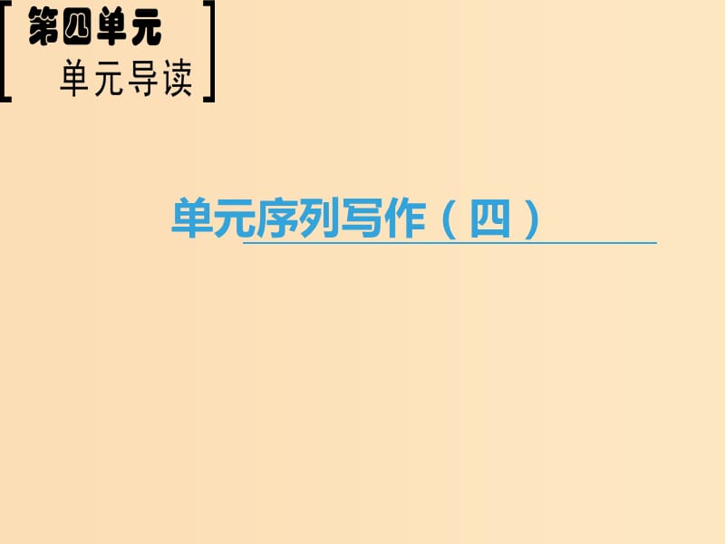 2018-2019學(xué)年高中語文 第4單元 單元序列寫作（四）注重創(chuàng)新 學(xué)習(xí)寫得新穎課件 新人教版必修5.ppt_第1頁