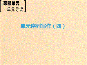 2018-2019學(xué)年高中語(yǔ)文 第4單元 單元序列寫作（四）注重創(chuàng)新 學(xué)習(xí)寫得新穎課件 新人教版必修5.ppt