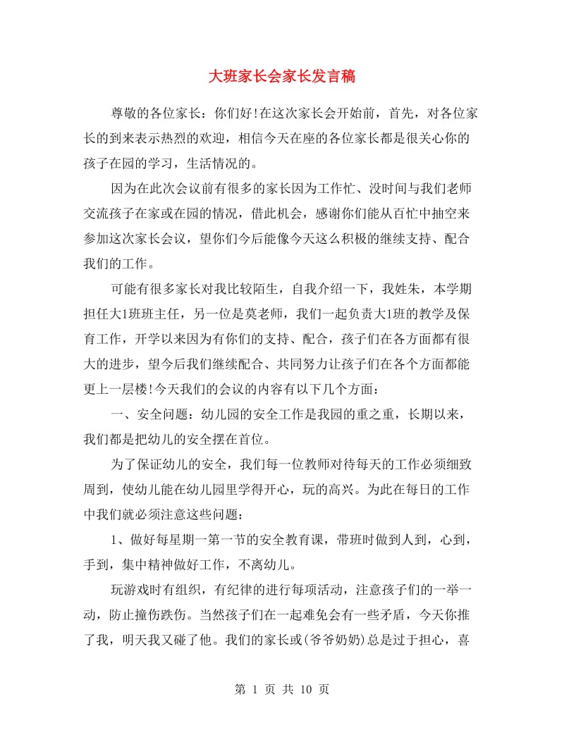 大班家长会家长发言稿.doc_第1页