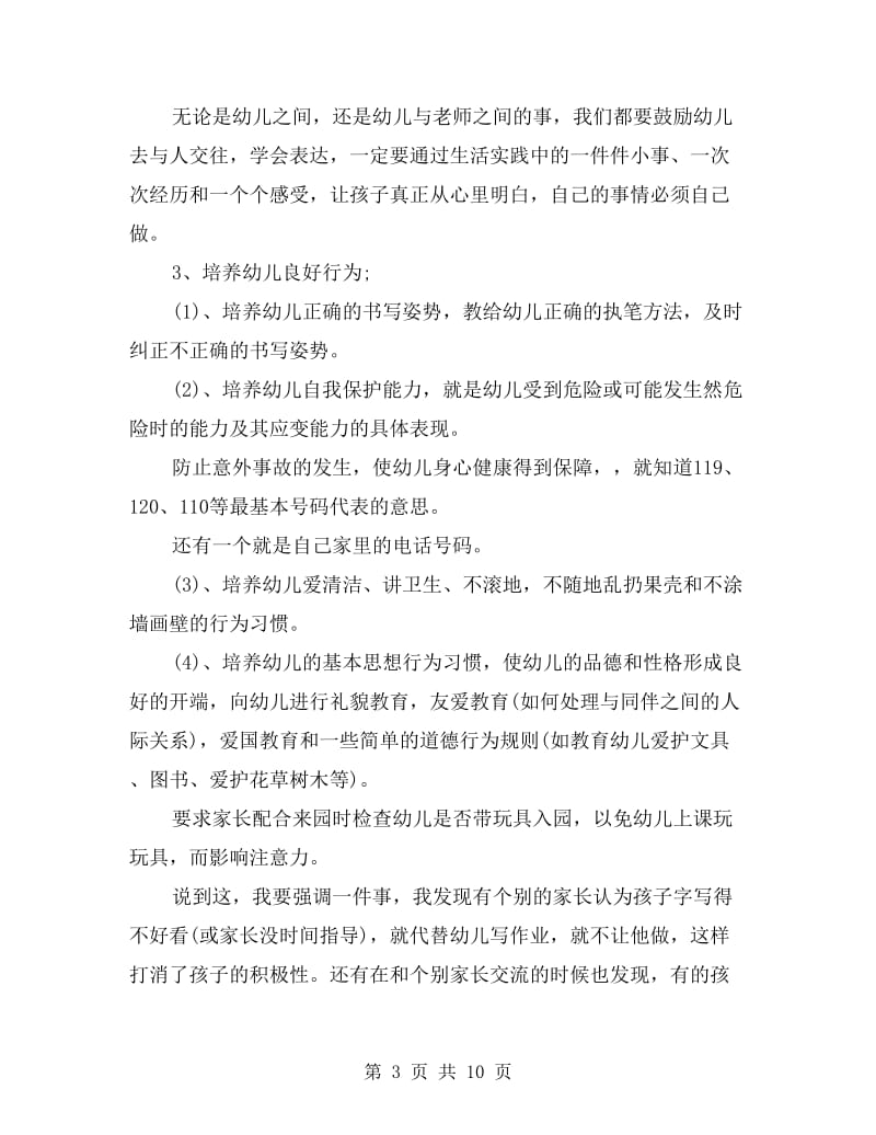 大班家长会家长发言稿.doc_第3页