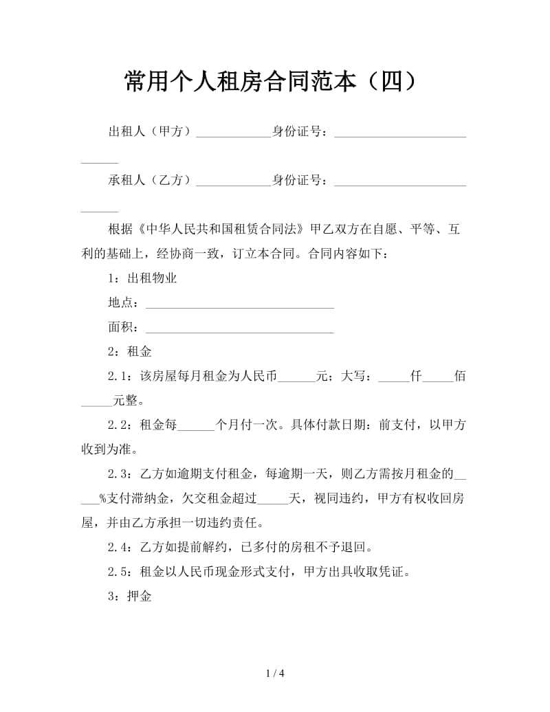 常用个人租房合同范本（四）.doc_第1页