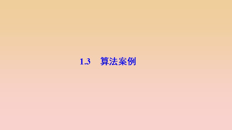 2017-2018学年高中数学 第一章 算法初步 1.3 算法案例课件 新人教A版必修3.ppt_第1页