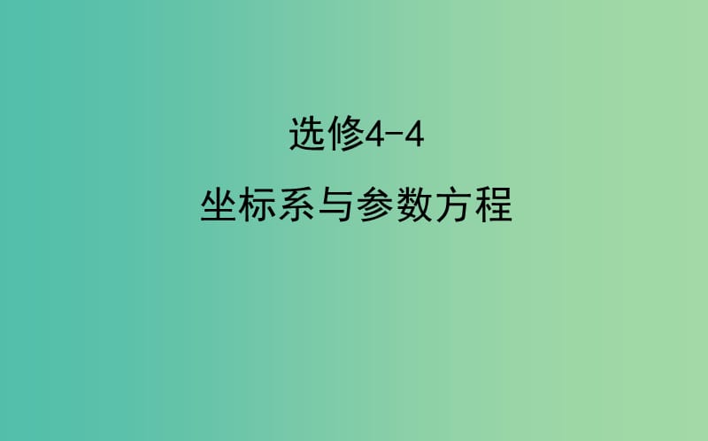 2019届高考数学二轮复习 专题七 选修 选修4-4 坐标系与参数方程课件 文.ppt_第1页