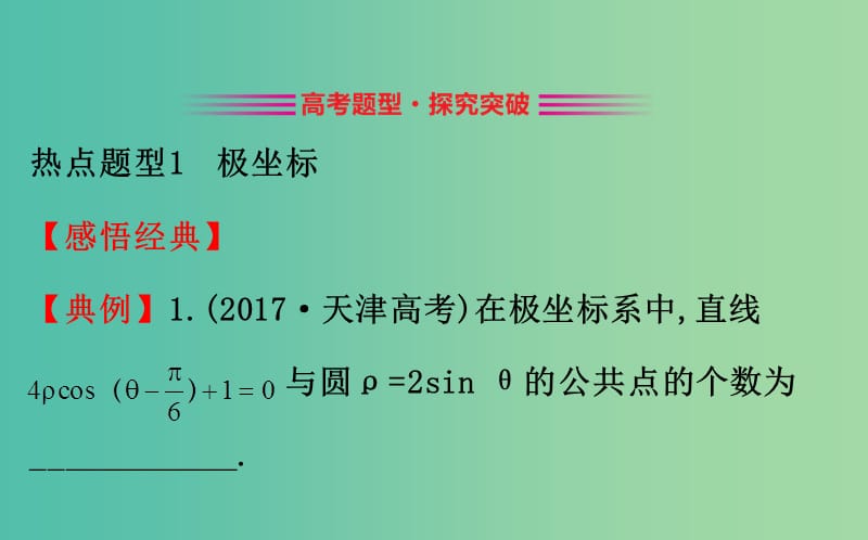 2019届高考数学二轮复习 专题七 选修 选修4-4 坐标系与参数方程课件 文.ppt_第2页