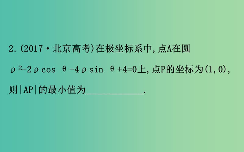 2019届高考数学二轮复习 专题七 选修 选修4-4 坐标系与参数方程课件 文.ppt_第3页