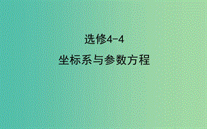 2019屆高考數(shù)學(xué)二輪復(fù)習(xí) 專題七 選修 選修4-4 坐標(biāo)系與參數(shù)方程課件 文.ppt