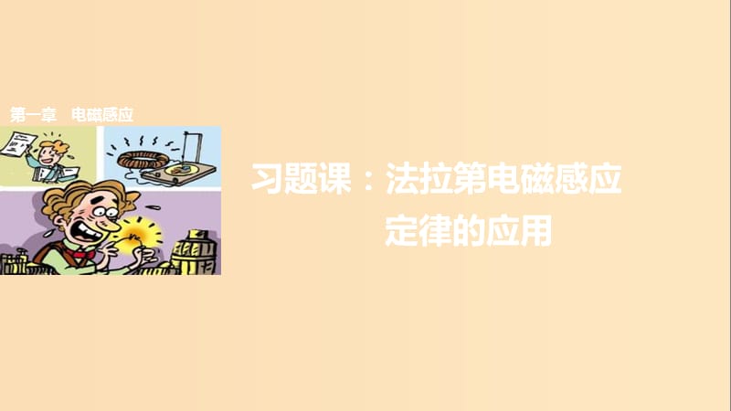 2018-2019學年高中物理 第一章 電磁感應 習題課 法拉第電磁感應定律的應用課件 教科版選修3-2.ppt_第1頁