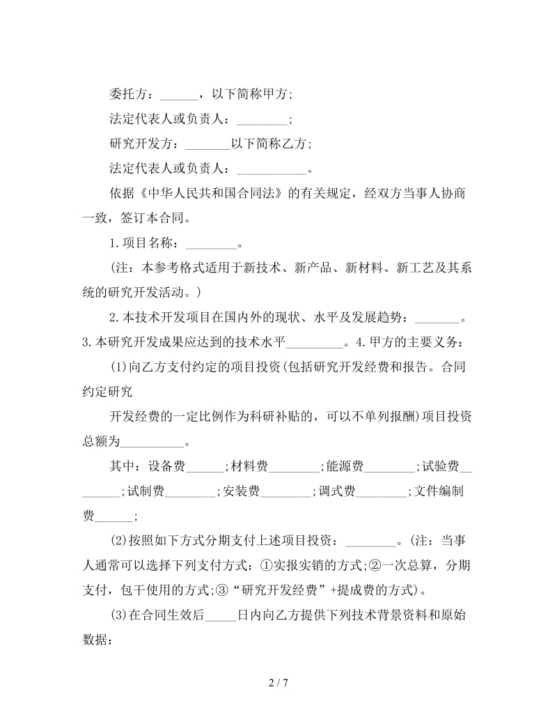 委托开发合同(一).doc_第2页