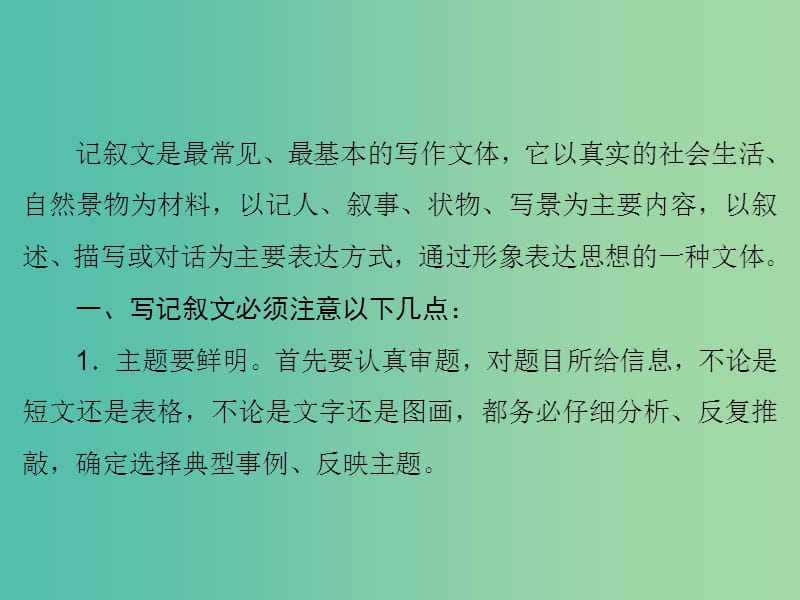 高考英语大一轮复习第3部分创新写作第2章写作文体分类突破第1节记叙文课件北师大版.ppt_第3页