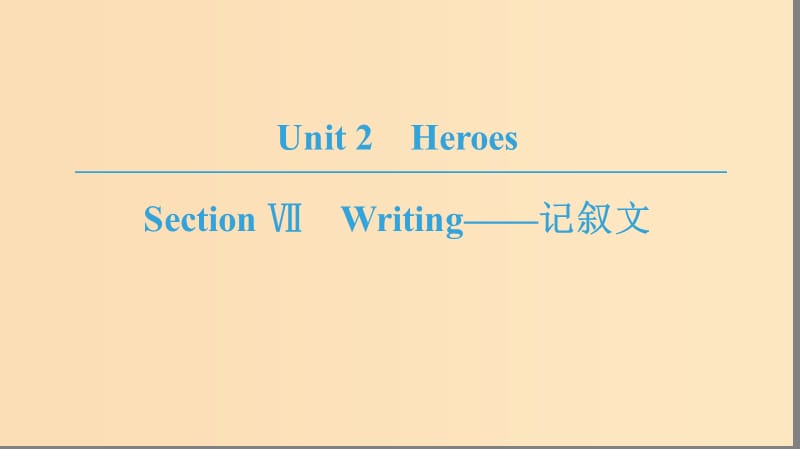 2018-2019學年高中英語 Unit 2 Heroes Section Ⅶ Writing——記敘文課件 北師大版必修1.ppt_第1頁