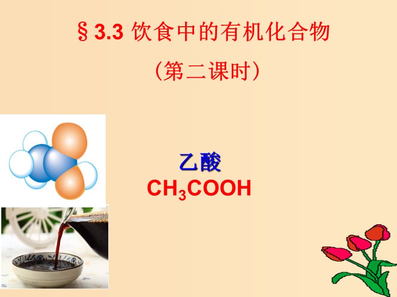 2018-2019學(xué)年高中化學(xué) 第三章 重要的有機(jī)化合物 3.3 乙酸課件 魯科版必修2.ppt_第1頁(yè)