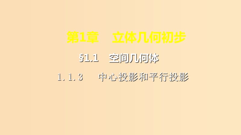 2018年高中数学 第1章 立体几何初步 1.1.3 中心投影和平行投影课件6 苏教版必修2.ppt_第1页