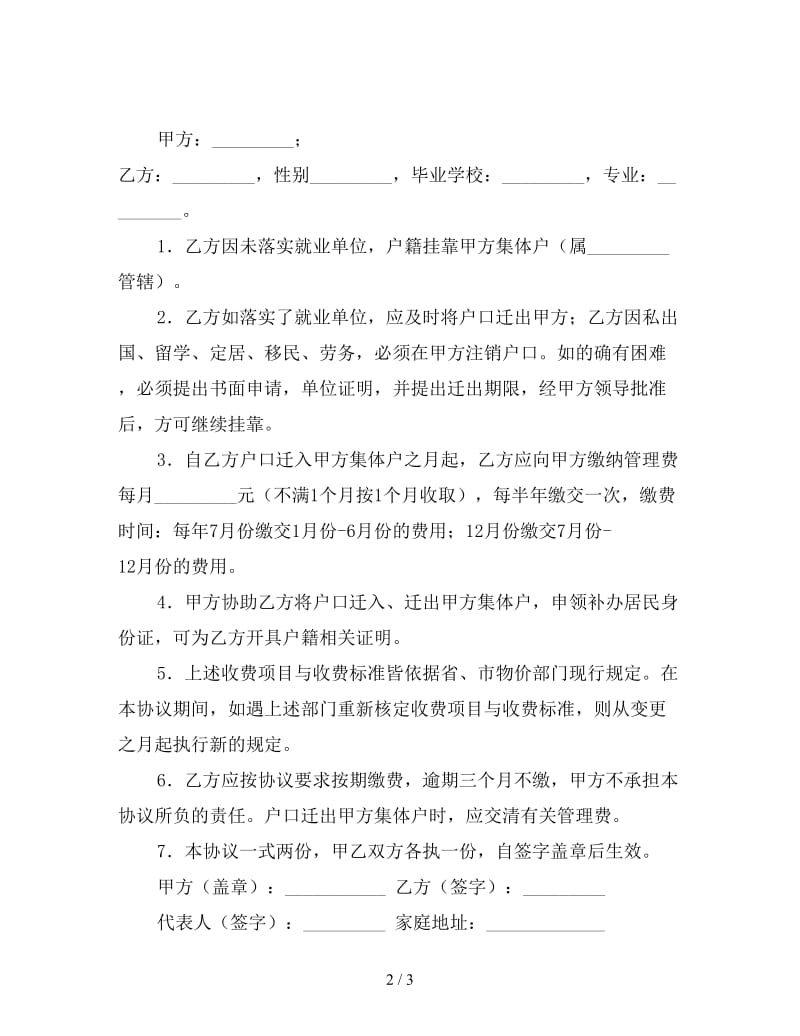 未就业毕业生户籍挂靠协议书.doc_第2页