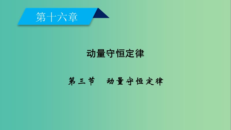 全国通用版2018-2019高中物理第十六章动量守恒定律第3节动量守恒定律课件新人教版选修3 .ppt_第2页