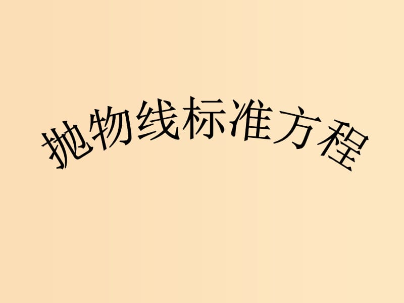 2018年高中数学 第三章 圆锥曲线与方程 3.2.1 抛物线及其标准方程课件2 北师大版选修2-1.ppt_第1页