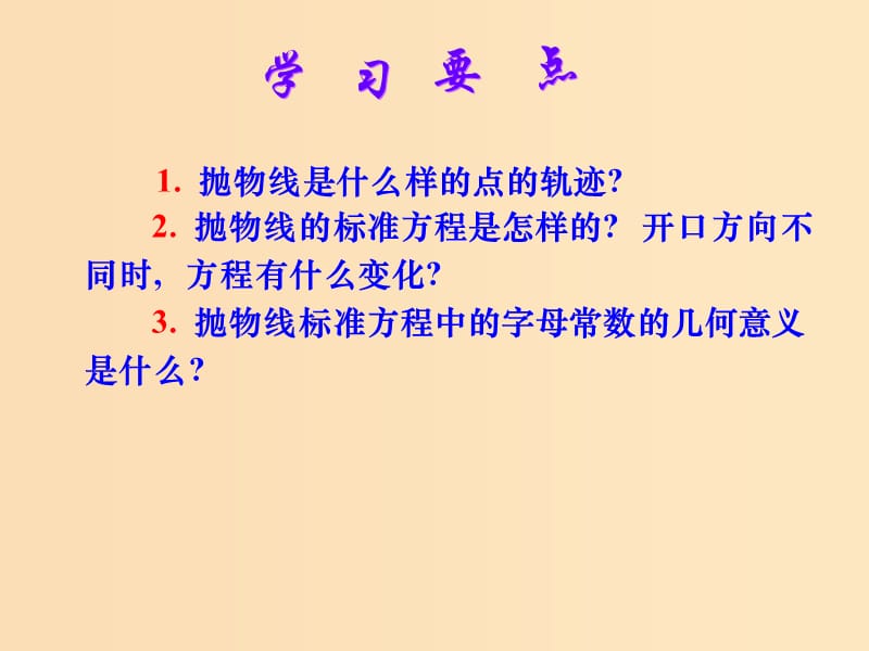 2018年高中数学 第三章 圆锥曲线与方程 3.2.1 抛物线及其标准方程课件2 北师大版选修2-1.ppt_第2页