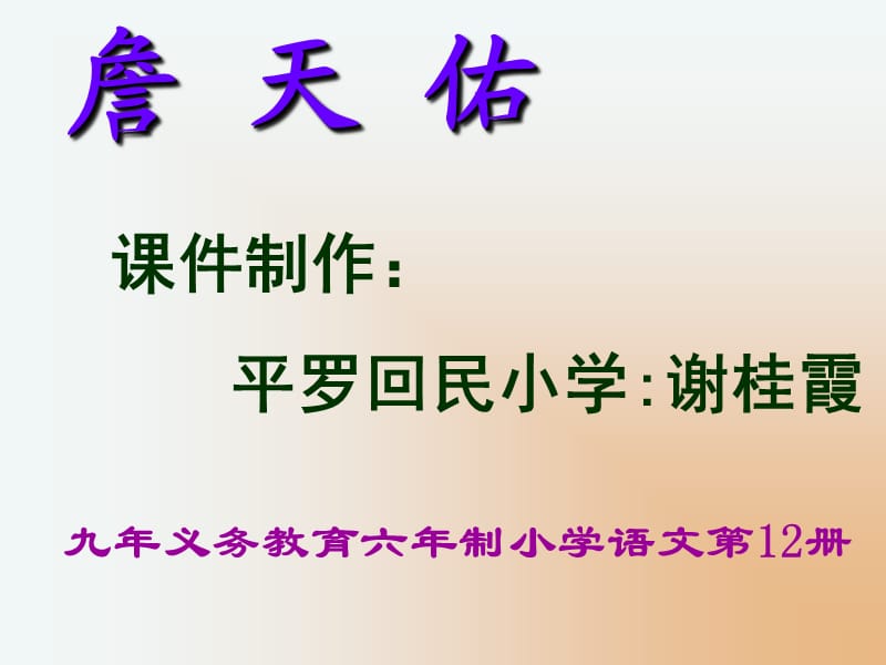 九年义务教育六年制小学语文第12册.ppt_第1页