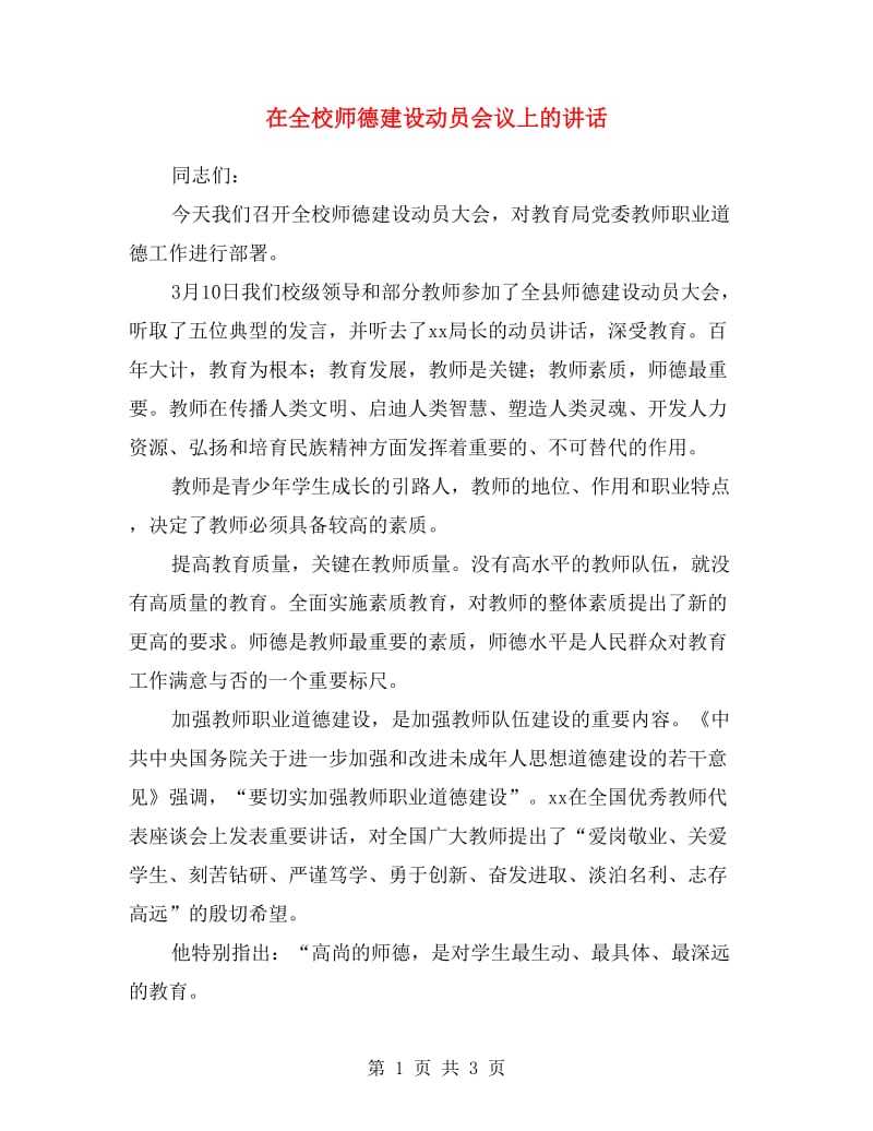 在全校师德建设动员会议上的讲话.doc_第1页