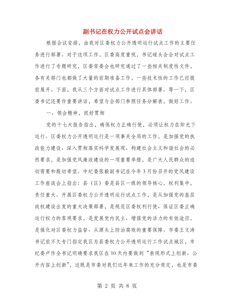 副书记在权力公开试点会讲话.doc_第2页