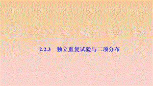 2017-2018學年高中數(shù)學 第二章 隨機變量及其分布 2.2 二項分布及其應(yīng)用 2.2.3 獨立重復(fù)試驗與二項分布課件 新人教A版選修2-3.ppt