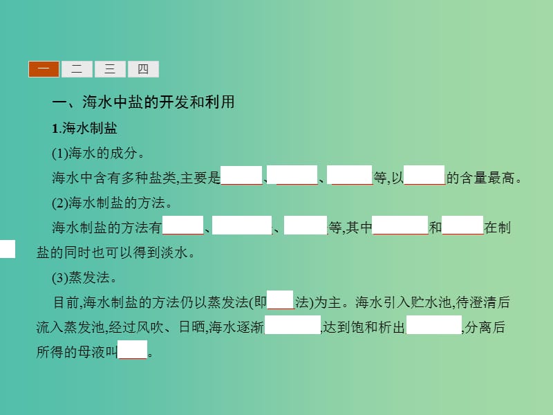 2019高中化学 第二单元 化学与资源开发利用 2.2 海水的综合利用课件 新人教版选修2.ppt_第3页