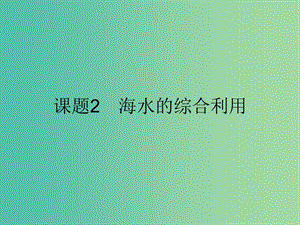 2019高中化學(xué) 第二單元 化學(xué)與資源開(kāi)發(fā)利用 2.2 海水的綜合利用課件 新人教版選修2.ppt