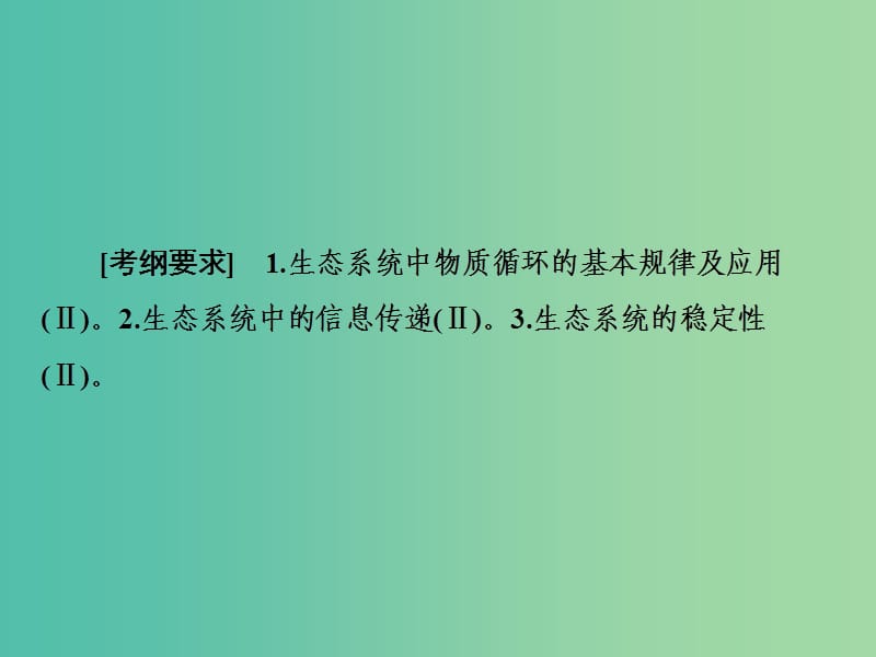 2019年高考生物一轮复习 1-3-9-34 生态系统的物质循环、信息传递及稳定性课件.ppt_第2页