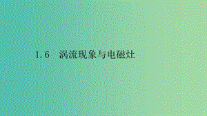 2019高中物理 第一章 電磁感應與現(xiàn)代生活 1.6 渦流現(xiàn)象與電磁灶課件 滬科選修3-2.ppt