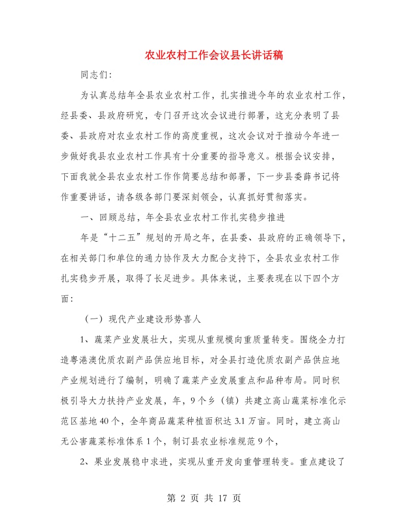 农业农村工作会议县长讲话稿.doc_第2页