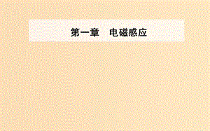 2018-2019學(xué)年高中物理 第一章 電磁感應(yīng) 第三節(jié) 感應(yīng)電流的方向課件 粵教版選修3-2.ppt