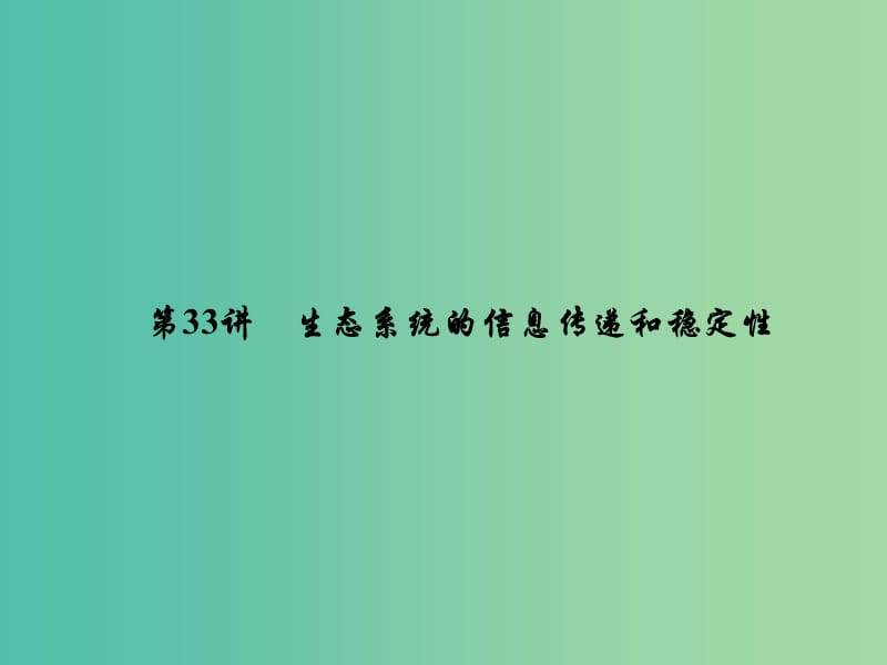 2019届高考生物一轮复习第九单元生物与环境第33讲生态系统的信息传递和稳定性课件新人教版.ppt_第1页