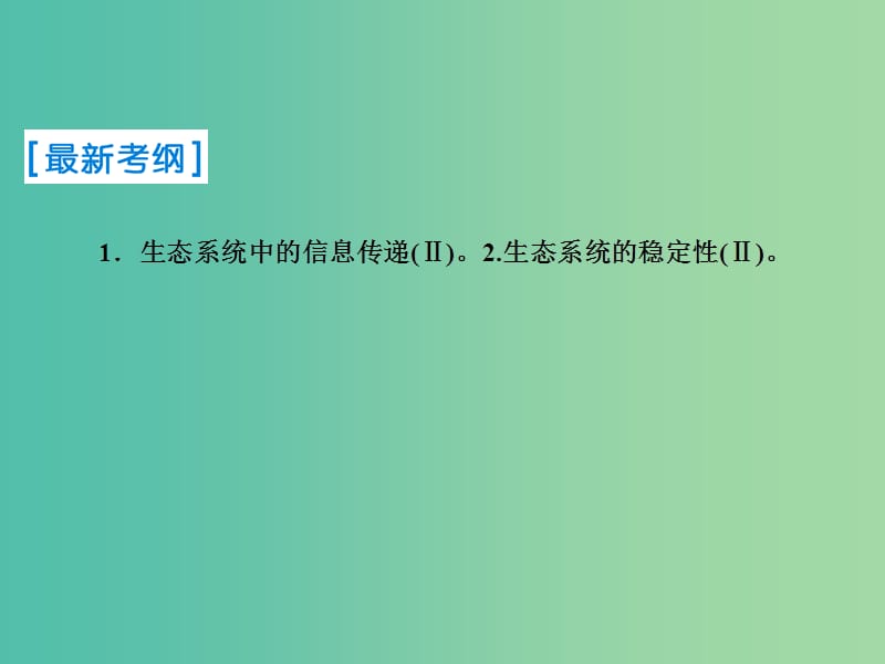 2019届高考生物一轮复习第九单元生物与环境第33讲生态系统的信息传递和稳定性课件新人教版.ppt_第2页