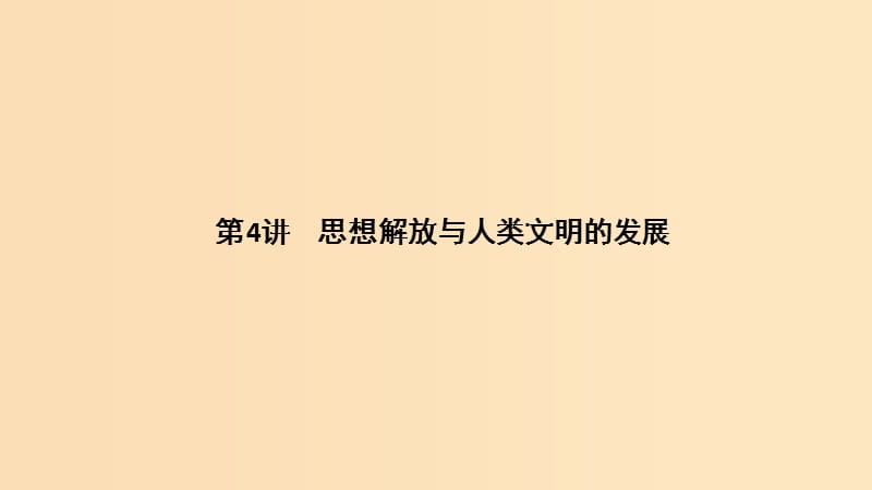 2019版高考历史二轮复习 第三部分 热点串讲篇 第4讲 思想解放与人类文明的发展课件.ppt_第1页