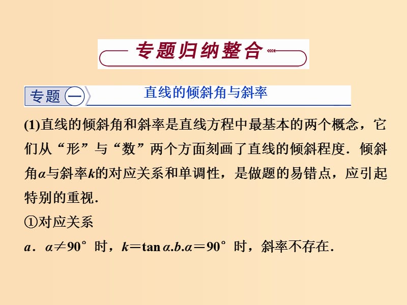 2018-2019学年高中数学第2章平面解析几何初步章末专题整合课件苏教版必修2 .ppt_第3页