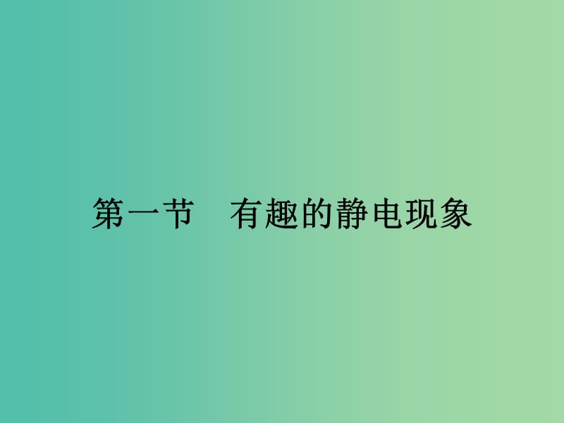 2019高中物理 第一章 电与磁 1.1 有趣的静电现象课件 粤教版选修1 -1.ppt_第1页