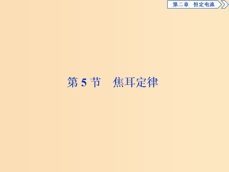 2018-2019学年高中物理第二章恒定电流第5节焦耳定律课件新人教版选修3 .ppt_第1页