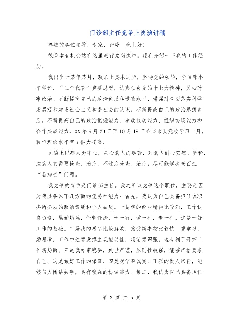 门诊部主任竞争上岗演讲稿.doc_第2页