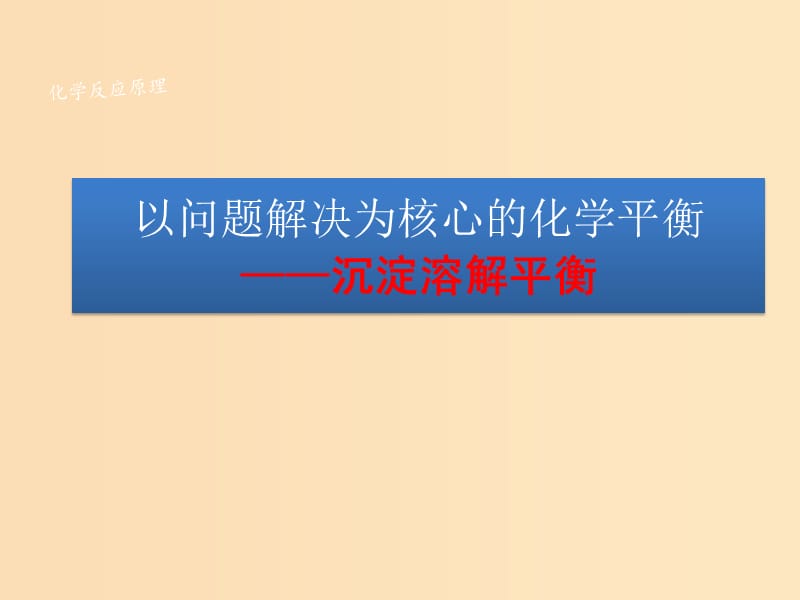 2018年高中化學(xué) 第3章 物質(zhì)在水溶液中的行為 3.3 沉淀溶解平衡課件3 魯科版選修4.ppt_第1頁(yè)