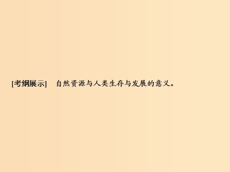 2019版高考地理一轮复习第一部分自然地理第四单元从人地关系看资源与环境第一讲自然资源与人类课件鲁教版.ppt_第2页