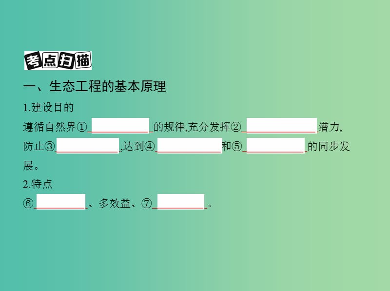 北京专用2019版高考生物一轮复习第35讲生态工程课件.ppt_第3页