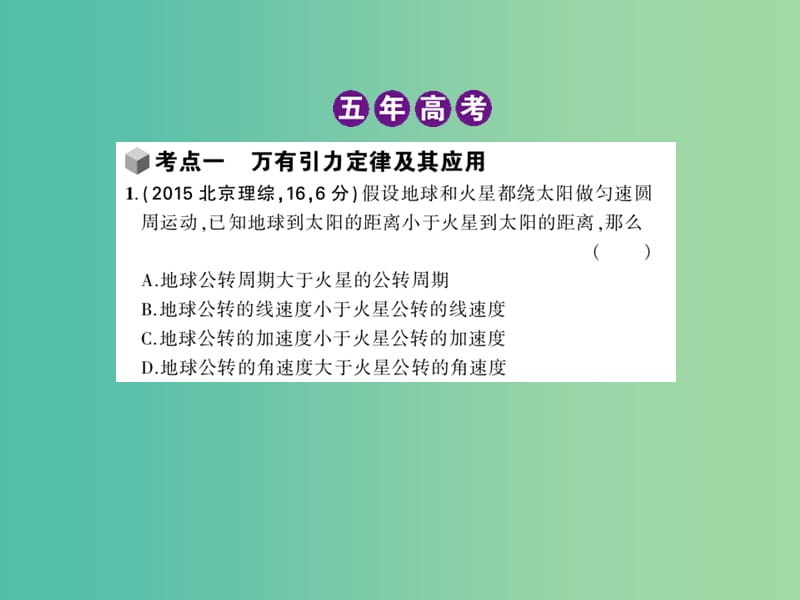 高考物理 专题五 万有引力与航天课件.ppt_第3页